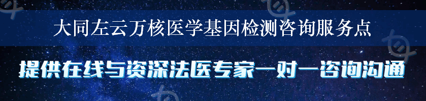 大同左云万核医学基因检测咨询服务点